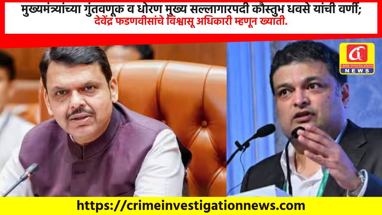 मुख्यमंत्र्यांच्या गुंतवणूक व धोरण मुख्य सल्लागारपदी कौस्तुभ धवसे यांची वर्णी; देवेंद्र फडणवीसांचे विश्वासू अधिकारी म्हणून ख्याती.
