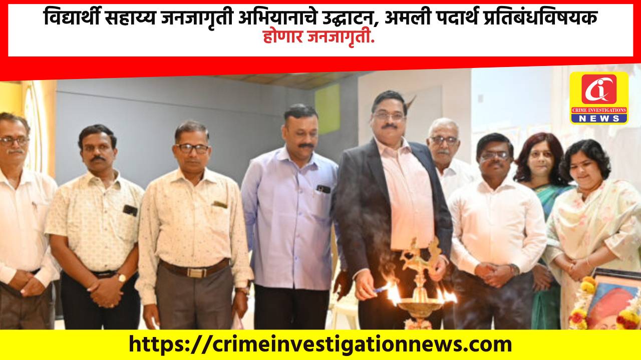 विद्यार्थी सहाय्य जनजागृती अभियानाचे उद्घाटन, अमली पदार्थ प्रतिबंधविषयक होणार जनजागृती.