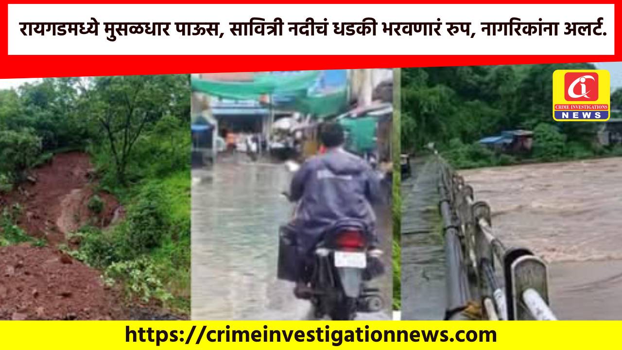 रायगडमध्ये मुसळधार पाऊस, सावित्री नदीचं धडकी भरवणारं रुप, नागरिकांना अलर्ट.