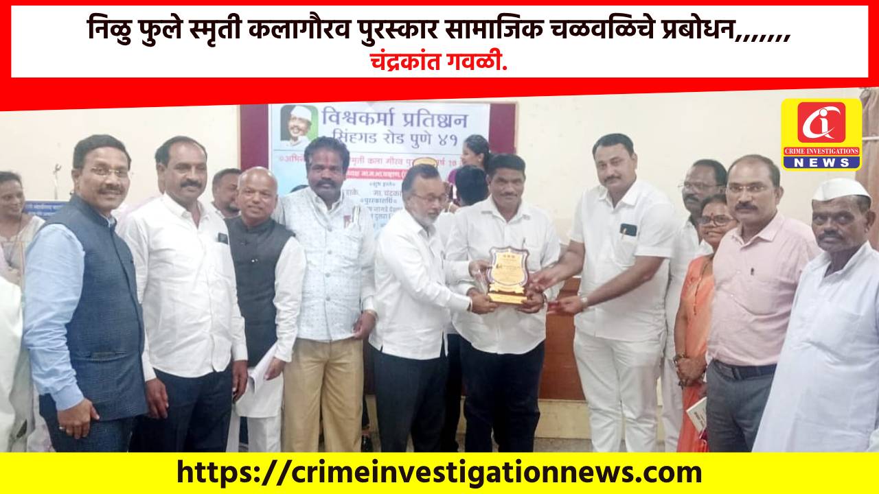 निळु फुले स्मृती कलागौरव पुरस्कार सामाजिक चळवळिचे प्रबोधन,,,,,,, चंद्रकांत गवळी.