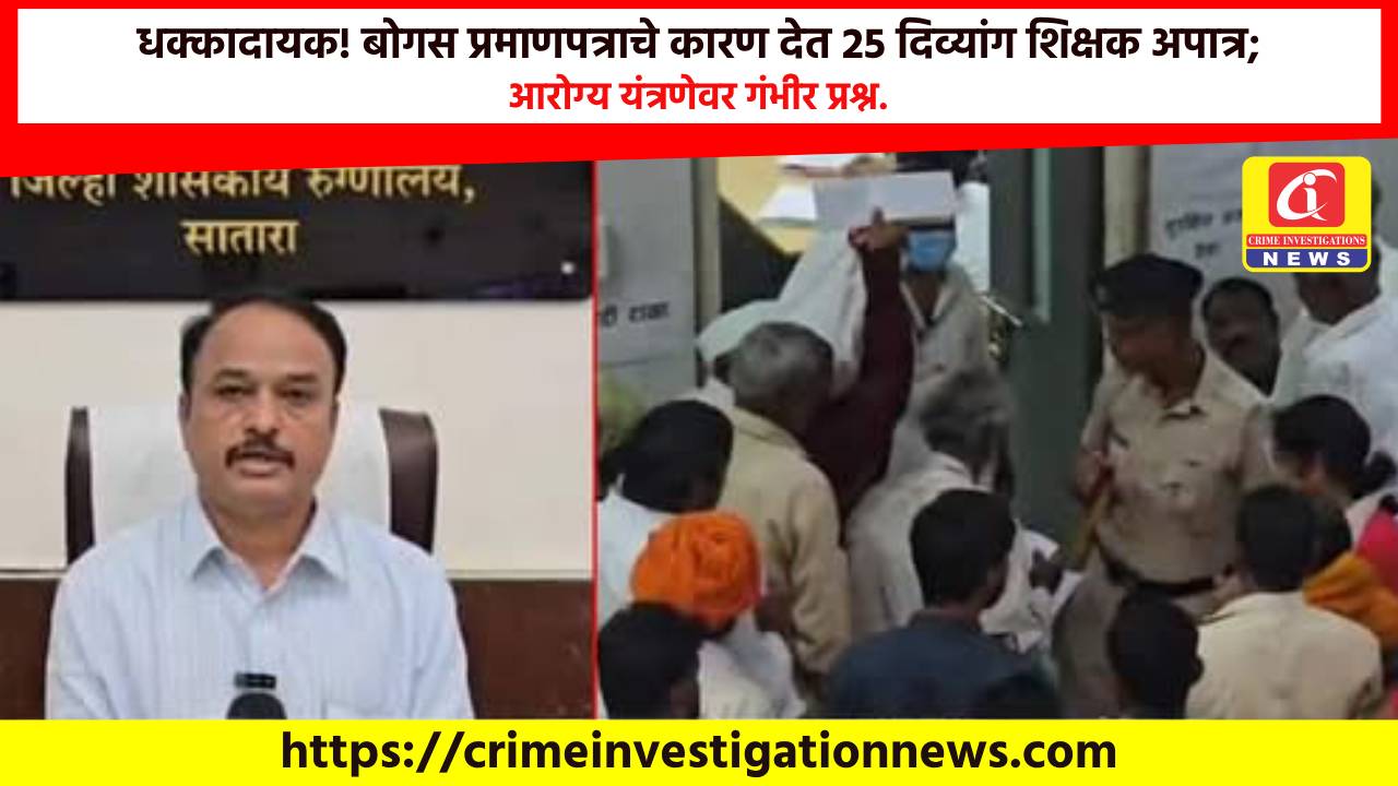 धक्कादायक! बोगस प्रमाणपत्राचे कारण देत 25 दिव्यांग शिक्षक अपात्र; आरोग्य यंत्रणेवर गंभीर प्रश्न.