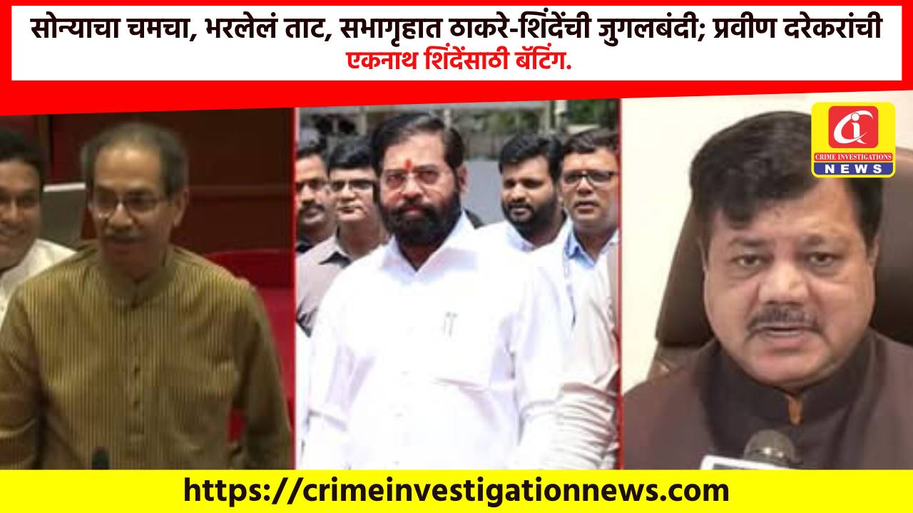 सोन्याचा चमचा, भरलेलं ताट, सभागृहात ठाकरे-शिंदेंची जुगलबंदी; प्रवीण दरेकरांची एकनाथ शिंदेंसाठी बॅटिंग.