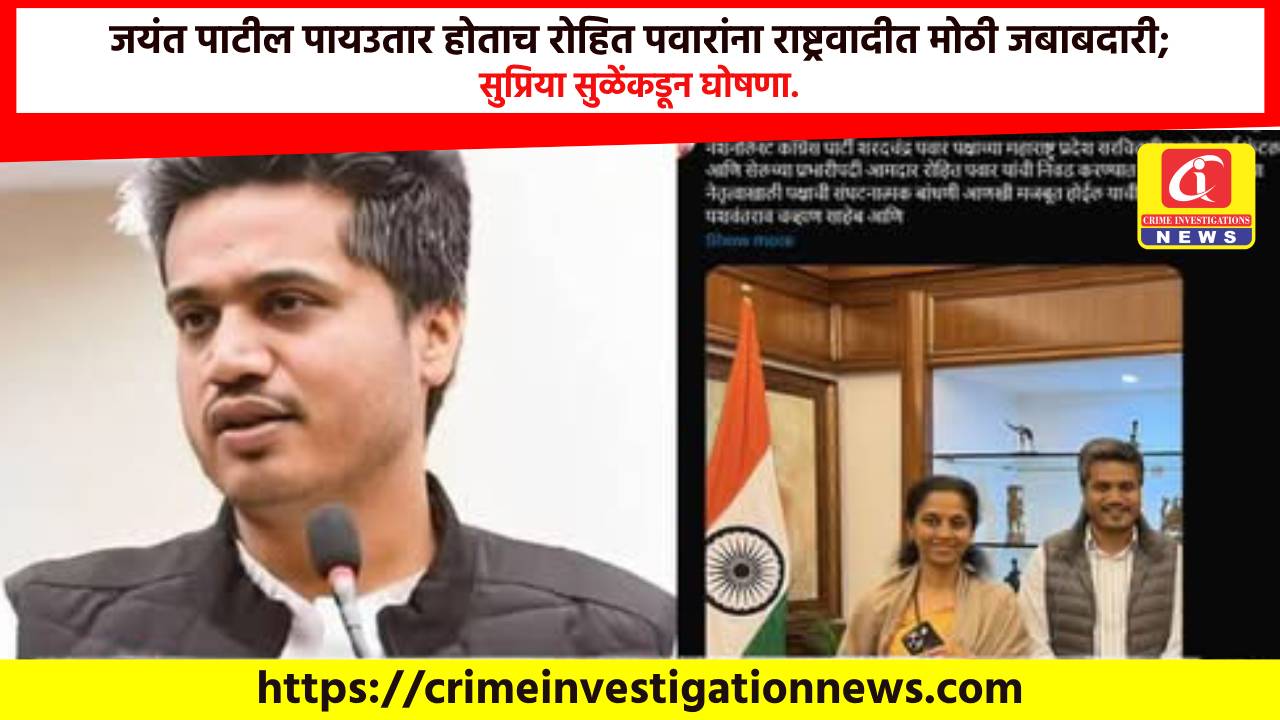 जयंत पाटील पायउतार होताच रोहित पवारांना राष्ट्रवादीत मोठी जबाबदारी; सुप्रिया सुळेंकडून घोषणा.