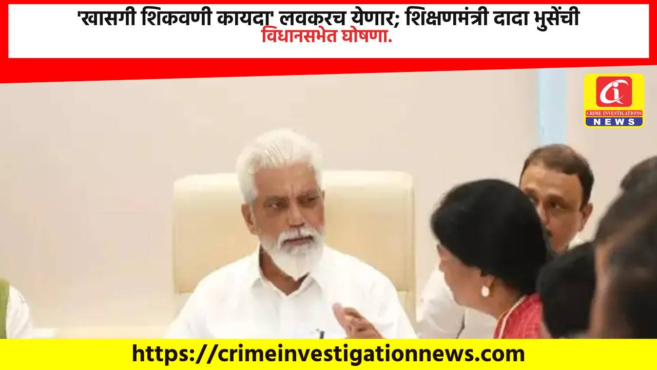 ‘खासगी शिकवणी कायदा’ लवकरच येणार; शिक्षणमंत्री दादा भुसेंची विधानसभेत घोषणा.