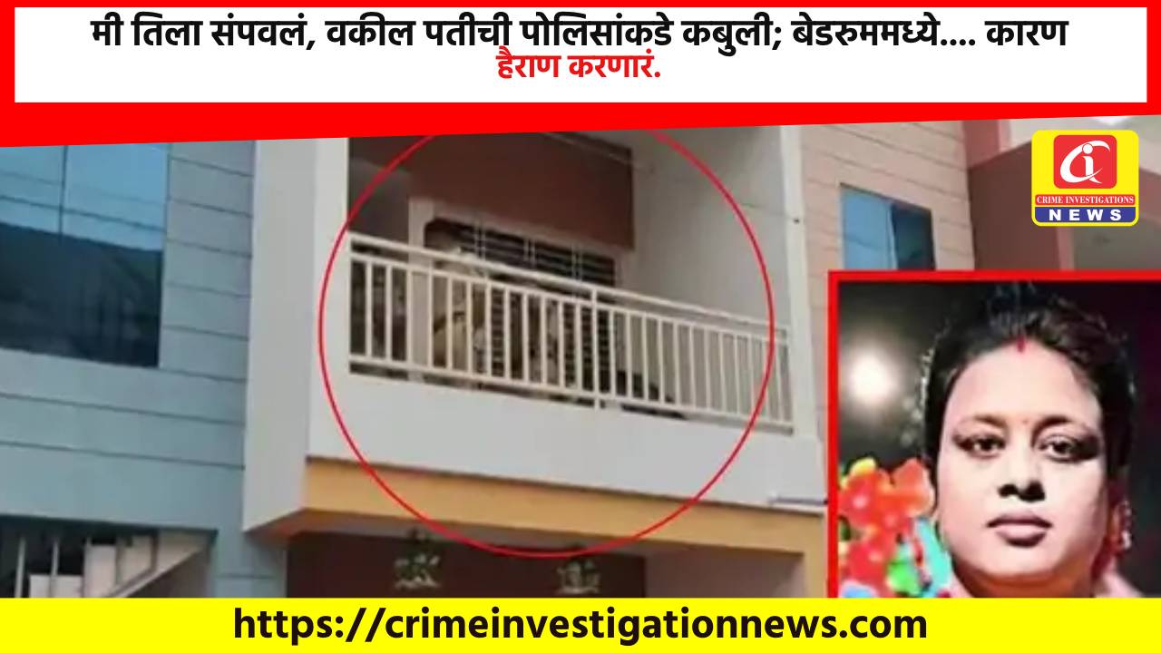 मी तिला संपवलं, वकील पतीची पोलिसांकडे कबुली; बेडरुममध्ये…. कारण हैराण करणारं.