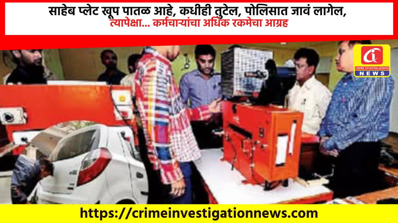 साहेब प्लेट खूप पातळ आहे, कधीही तुटेल, पोलिसात जावं लागेल, त्यापेक्षा… कर्मचाऱ्यांचा अधिक रकमेचा आग्रह.