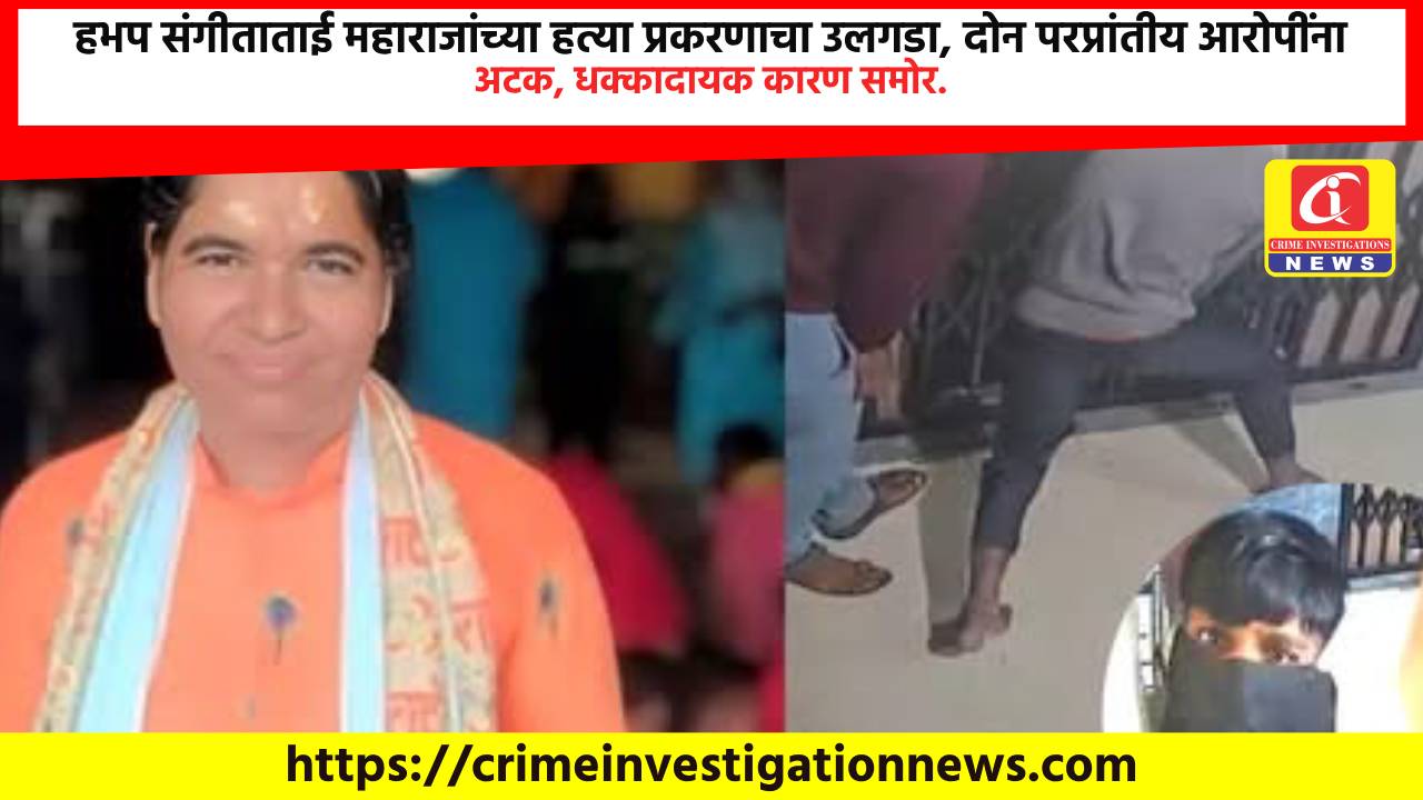 हभप संगीताताई महाराजांच्या हत्या प्रकरणाचा उलगडा, दोन परप्रांतीय आरोपींना अटक, धक्कादायक कारण समोर.