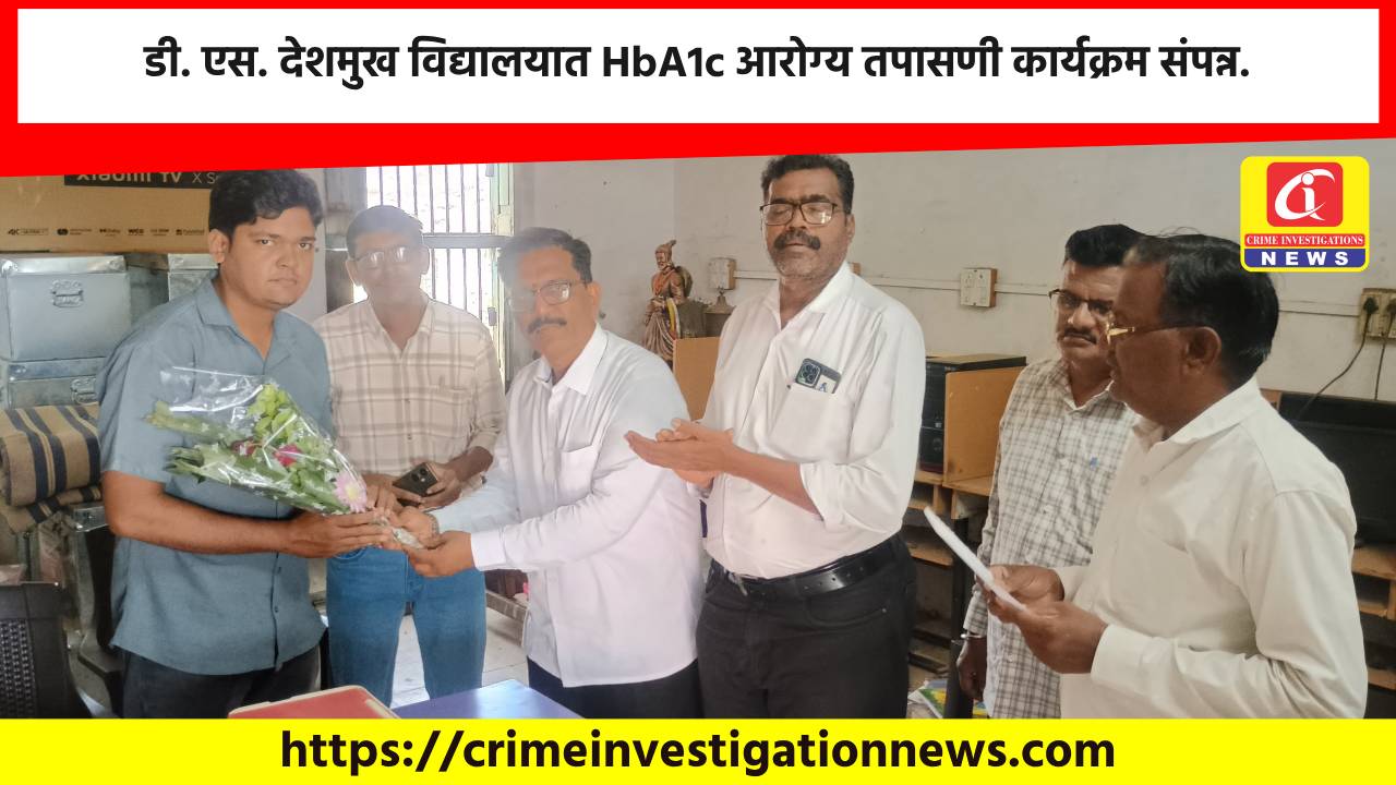 डी. एस. देशमुख विद्यालयात HbA1c आरोग्य तपासणी कार्यक्रम संपन्न.