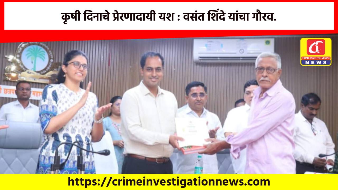 कृषी दिनाचे प्रेरणादायी यश : वसंत शिंदे यांचा गौरव.