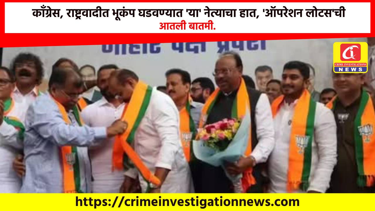 काँग्रेस, राष्ट्रवादीत भूकंप घडवण्यात ‘या’ नेत्याचा हात, ‘ऑपरेशन लोटस’ची आतली बातमी.