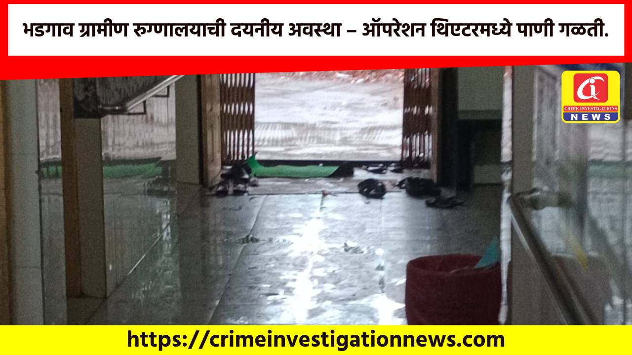 भडगाव ग्रामीण रुग्णालयाची दयनीय अवस्था – ऑपरेशन थिएटरमध्ये पाणी गळती.