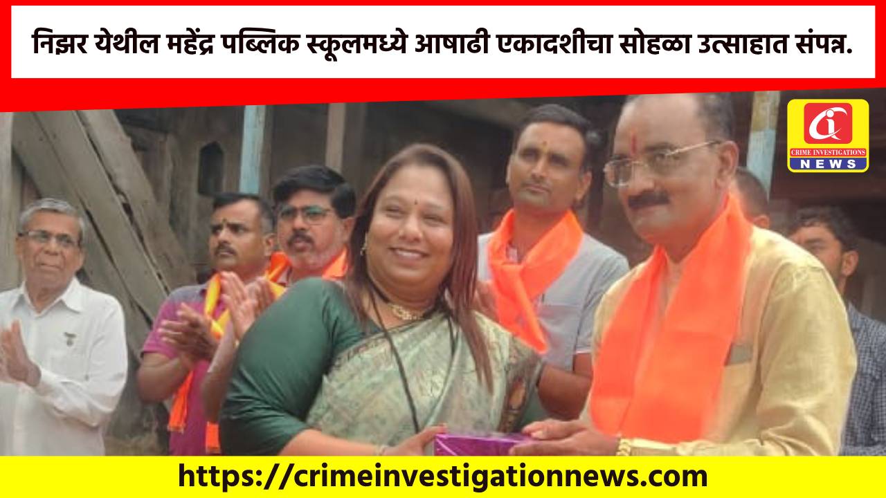 निझर येथील महेंद्र पब्लिक स्कूलमध्ये आषाढी एकादशीचा सोहळा उत्साहात संपन्न.