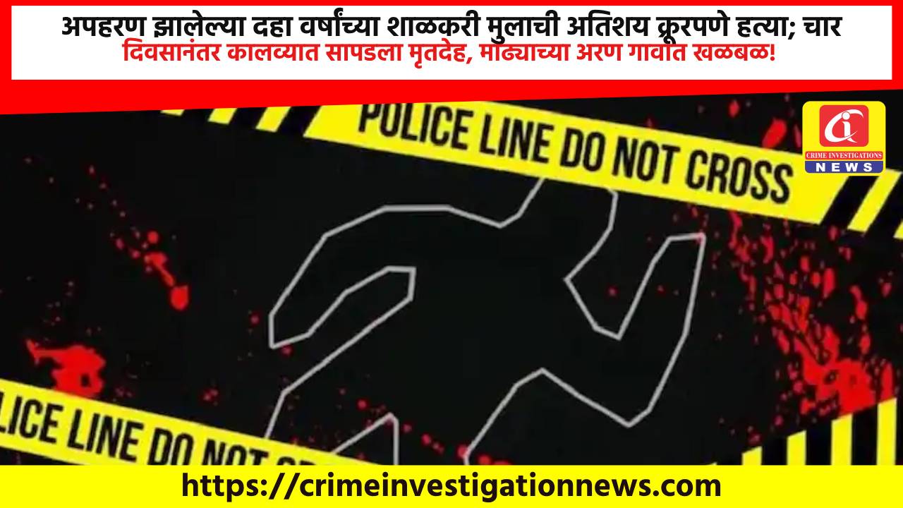 अपहरण झालेल्या दहा वर्षांच्या शाळकरी मुलाची अतिशय क्रूरपणे हत्या; चार दिवसानंतर कालव्यात सापडला मृतदेह, माढ्याच्या अरण गावात खळबळ!