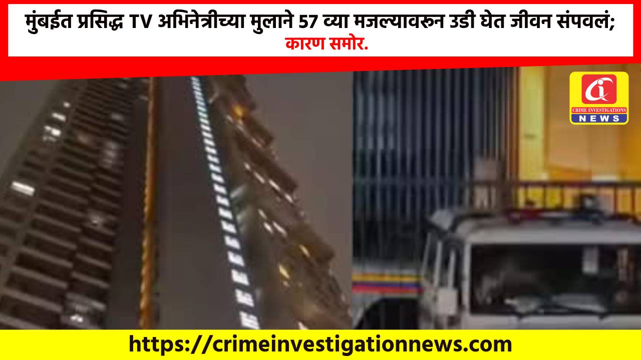 मुंबईत प्रसिद्ध TV अभिनेत्रीच्या मुलाने 57 व्या मजल्यावरून उडी घेत जीवन संपवलं; कारण समोर.