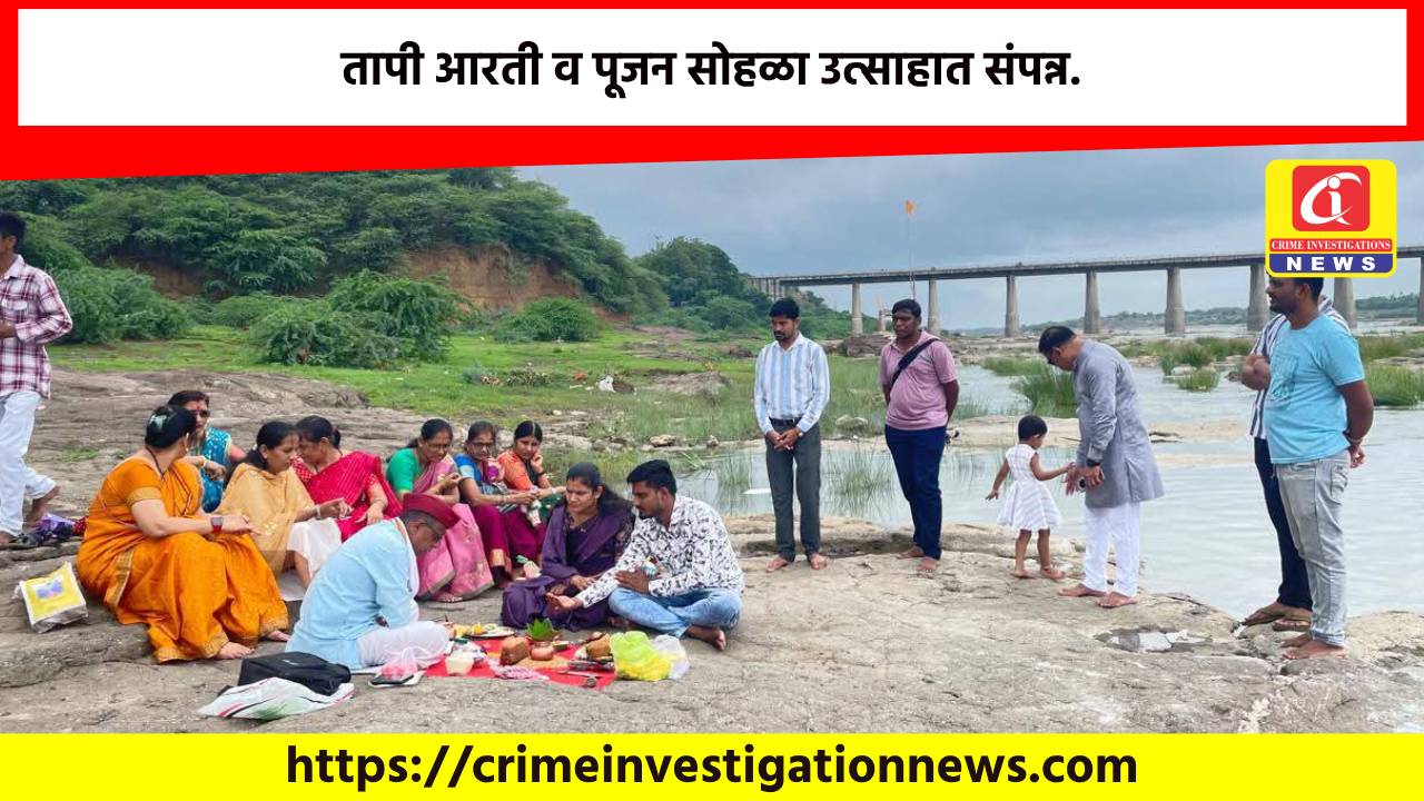 तापी आरती व पूजन सोहळा उत्साहात संपन्न.