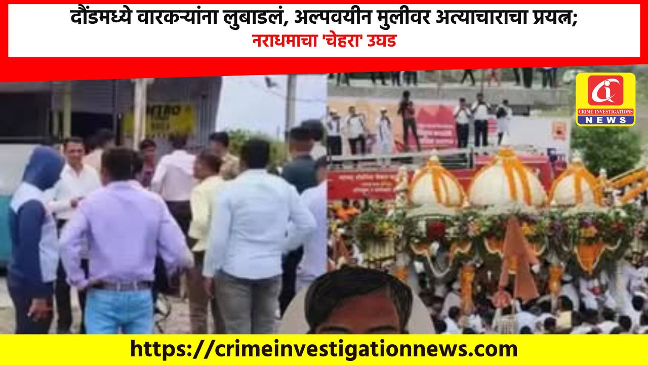 दौंडमध्ये वारकऱ्यांना लुबाडलं, अल्पवयीन मुलीवर अत्याचाराचा प्रयत्न; नराधमाचा ‘चेहरा’ उघड.