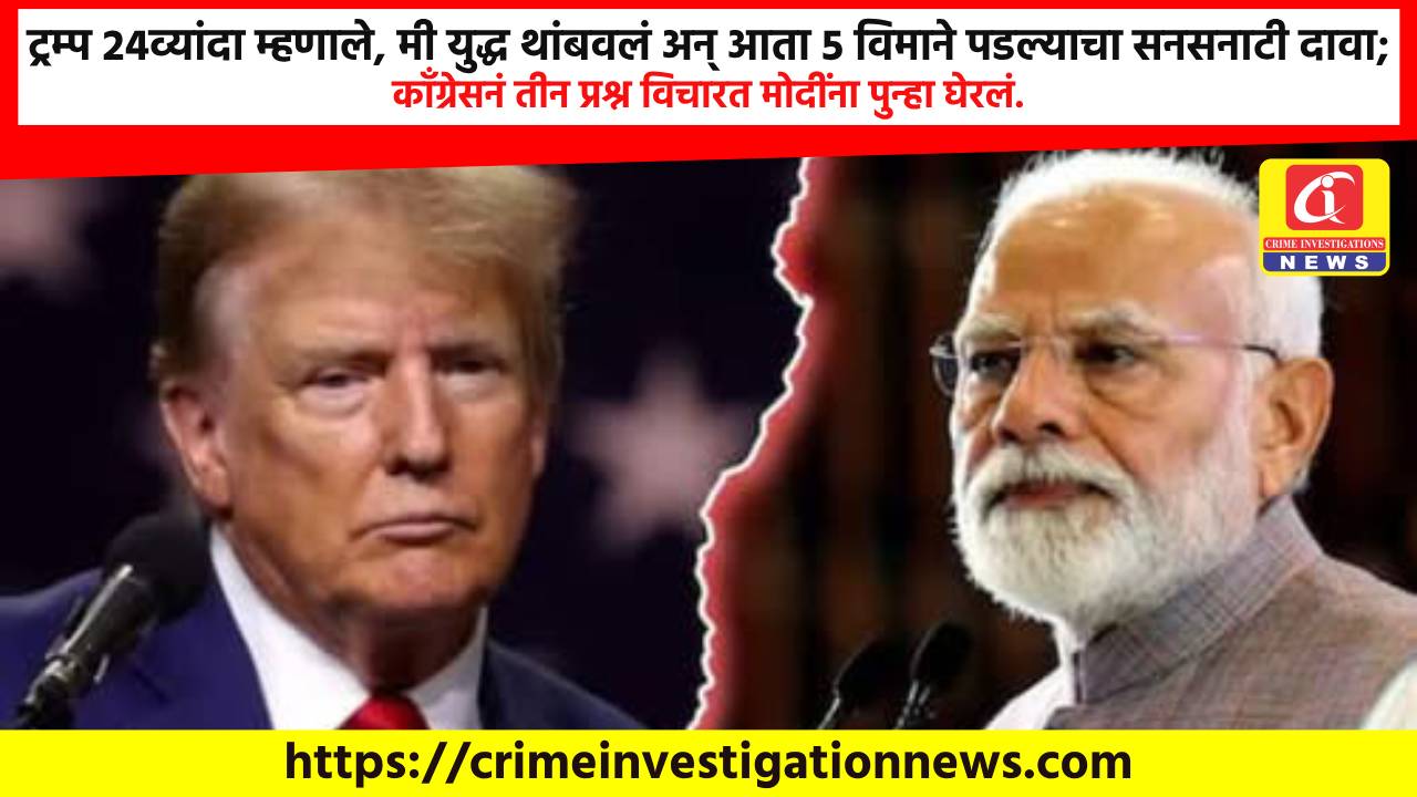 ट्रम्प 24व्यांदा म्हणाले, मी युद्ध थांबवलं अन् आता 5 विमाने पडल्याचा सनसनाटी दावा; काँग्रेसनं तीन प्रश्न विचारत मोदींना पुन्हा घेरलं.