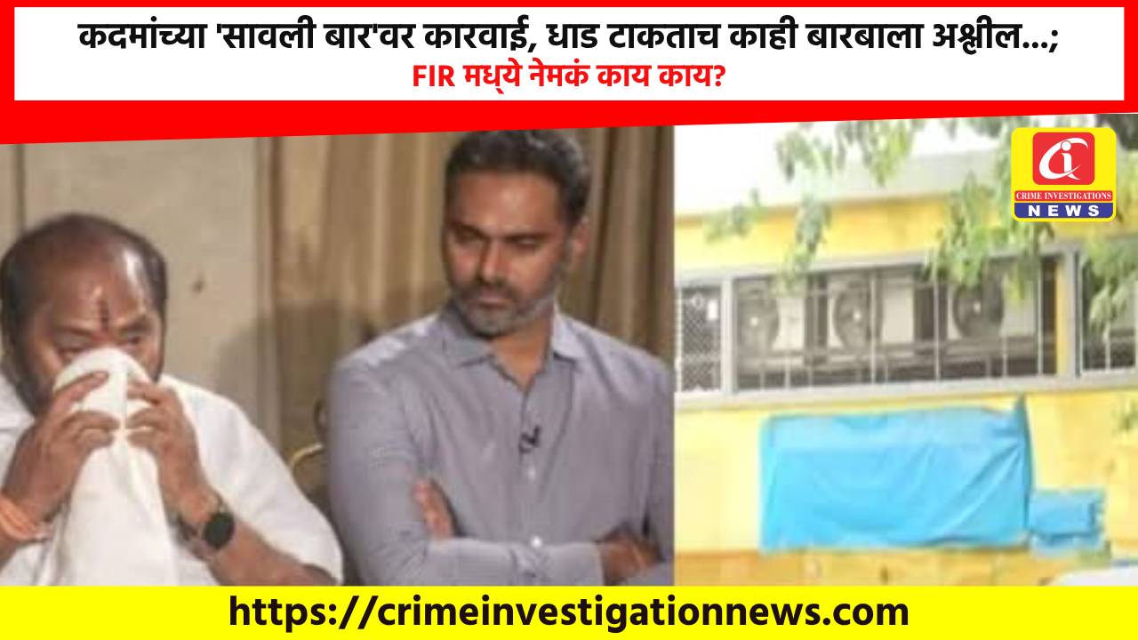 कदमांच्या ‘सावली बार’वर कारवाई, धाड टाकताच काही बारबाला अश्लील…; FIR मध्ये नेमकं काय काय?
