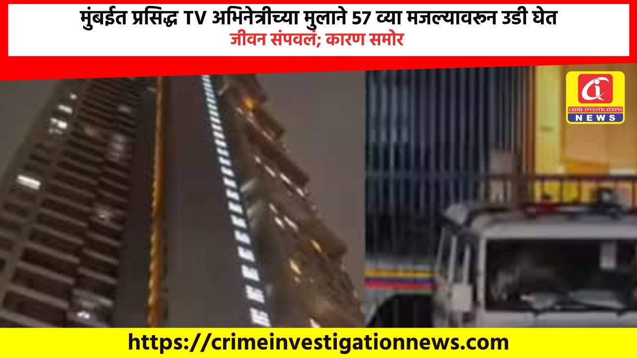 मुंबईत प्रसिद्ध TV अभिनेत्रीच्या मुलाने 57 व्या मजल्यावरून उडी घेत जीवन संपवलं; कारण समोर.
