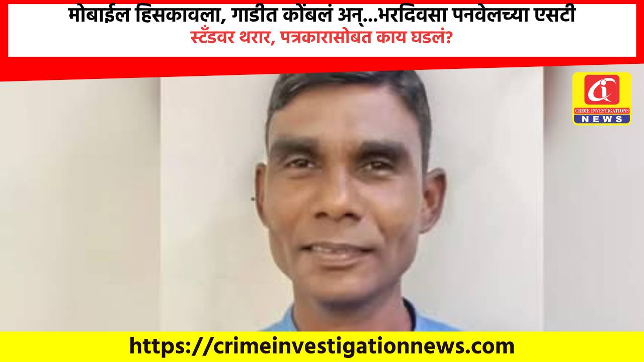 मोबाईल हिसकावला, गाडीत कोंबलं अन्…भरदिवसा पनवेलच्या एसटी स्टँडवर थरार, पत्रकारासोबत काय घडलं?