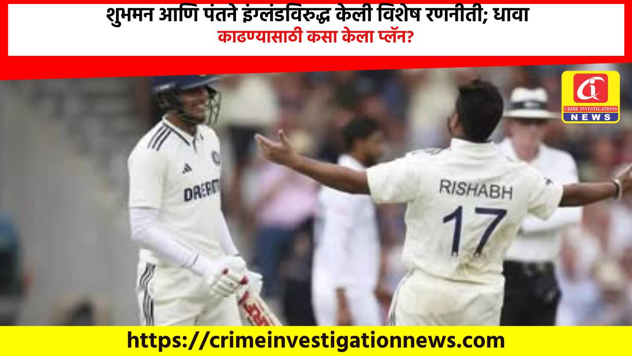 शुभमन आणि पंतने इंग्लंडविरुद्ध केली विशेष रणनीती; धावा काढण्यासाठी कसा केला प्लॅन?
