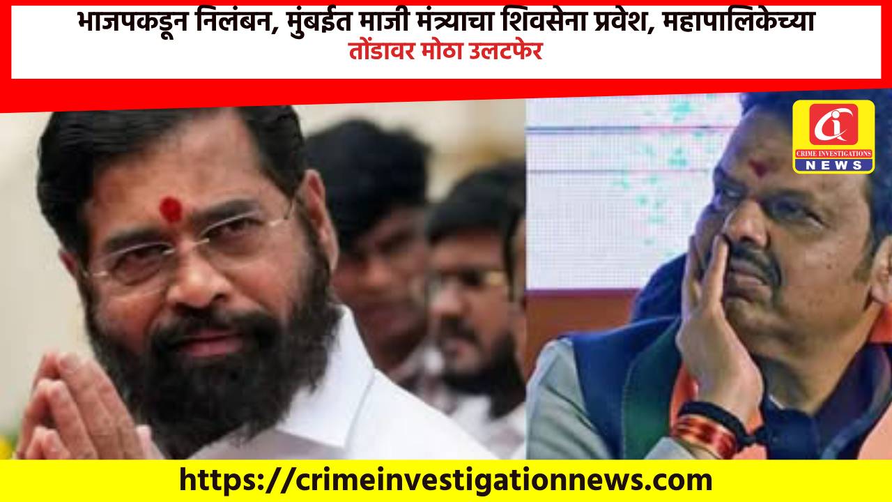 भाजपकडून निलंबन, मुंबईत माजी मंत्र्याचा शिवसेना प्रवेश, महापालिकेच्या तोंडावर मोठा उलटफेर.