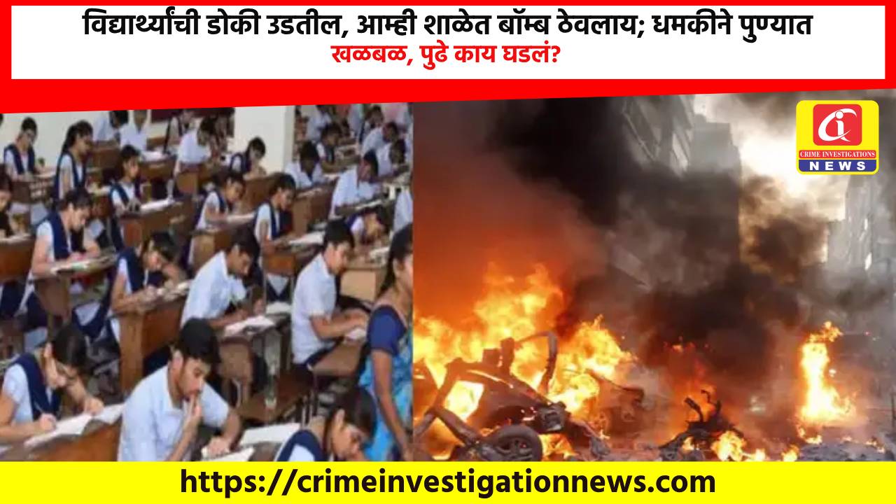 विद्यार्थ्यांची डोकी उडतील, आम्ही शाळेत बॉम्ब ठेवलाय; धमकीने पुण्यात खळबळ, पुढे काय घडलं?