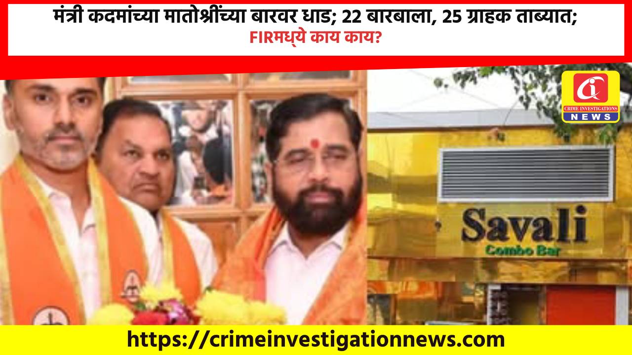 मंत्री कदमांच्या मातोश्रींच्या बारवर धाड; 22 बारबाला, 25 ग्राहक ताब्यात; FIRमध्ये काय काय?