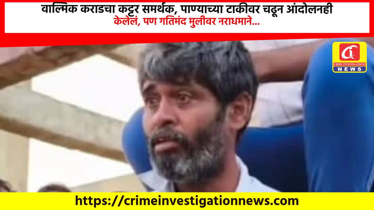 वाल्मिक कराडचा कट्टर समर्थक, पाण्याच्या टाकीवर चढून आंदोलनही केलेलं, पण गतिमंद मुलीवर नराधमाने…