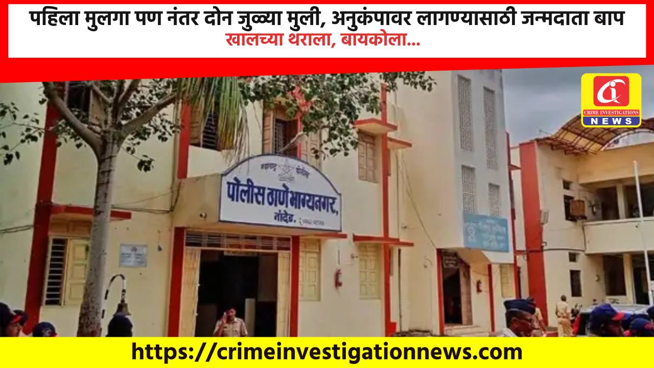 पहिला मुलगा पण नंतर दोन जुळ्या मुली, अनुकंपावर लागण्यासाठी जन्मदाता बाप खालच्या थराला, बायकोला…