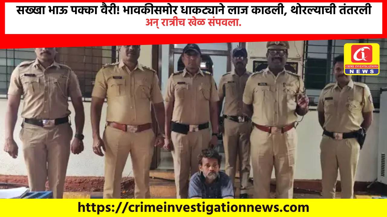 सख्खा भाऊ पक्का वैरी! भावकीसमोर धाकट्याने लाज काढली, थोरल्याची तंतरली अन् रात्रीच खेळ संपवला.