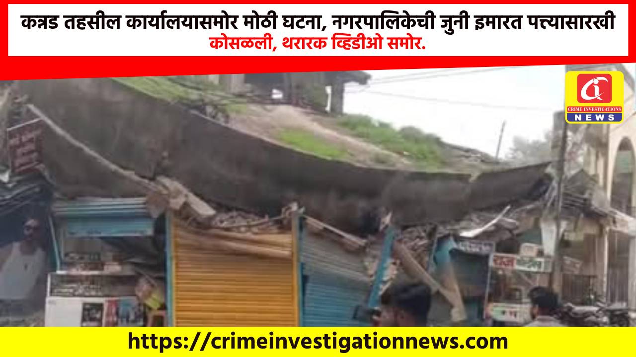 कन्नड तहसील कार्यालयासमोर मोठी घटना, नगरपालिकेची जुनी इमारत पत्त्यासारखी कोसळली, थरारक व्हिडीओ समोर.