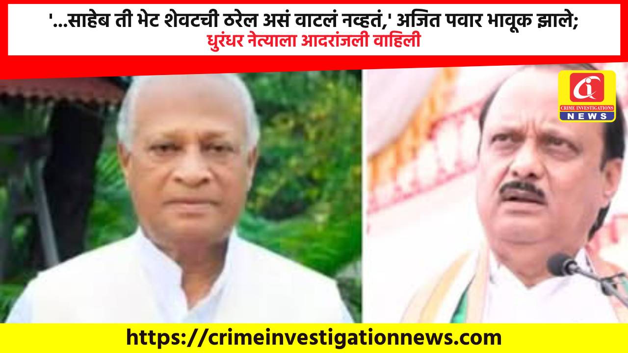 ‘…साहेब ती भेट शेवटची ठरेल असं वाटलं नव्हतं,’ अजित पवार भावूक झाले; धुरंधर नेत्याला आदरांजली वाहिली.