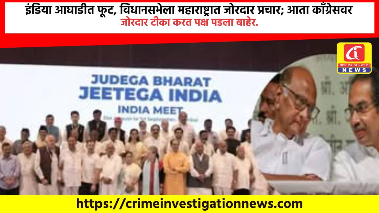 इंडिया आघाडीत फूट, विधानसभेला महाराष्ट्रात जोरदार प्रचार; आता काँग्रेसवर जोरदार टीका करत पक्ष पडला बाहेर.