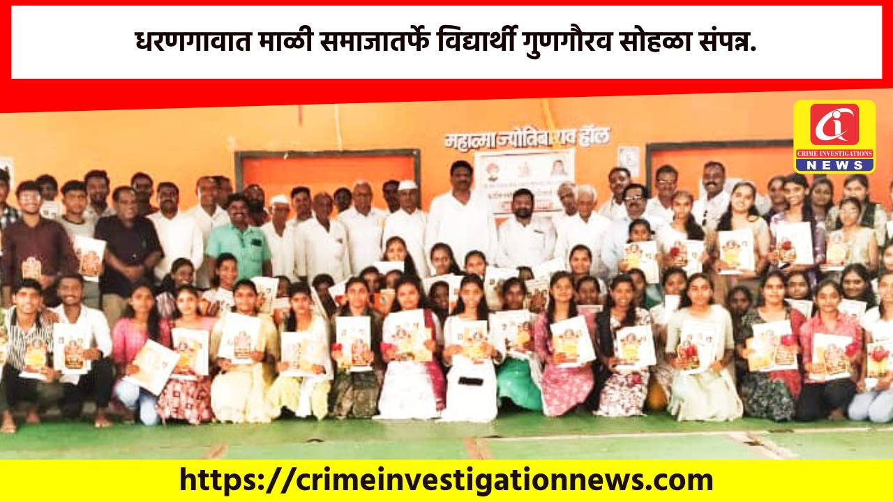 धरणगावात माळी समाजातर्फे विद्यार्थी गुणगौरव सोहळा संपन्न.