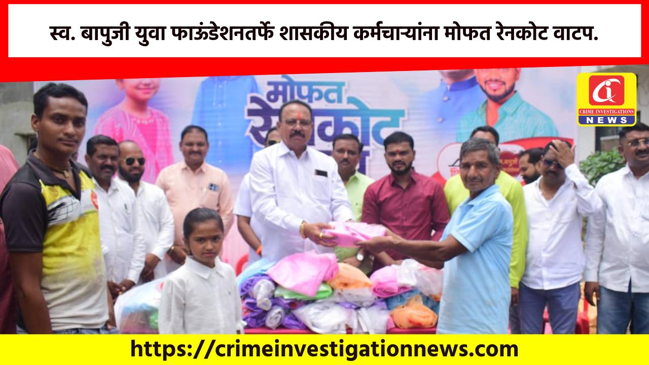 स्व. बापुजी युवा फाऊंडेशनतर्फे शासकीय कर्मचाऱ्यांना मोफत रेनकोट वाटप.