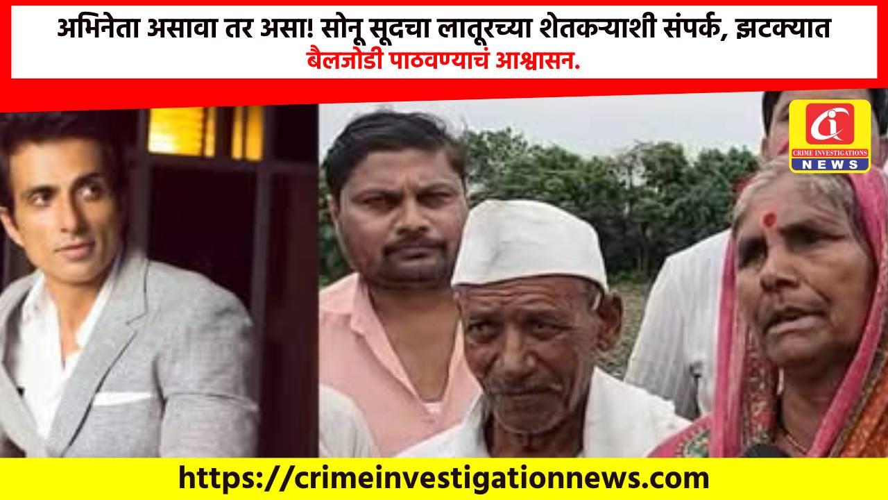 अभिनेता असावा तर असा! सोनू सूदचा लातूरच्या शेतकऱ्याशी संपर्क, झटक्यात बैलजोडी पाठवण्याचं आश्वासन.