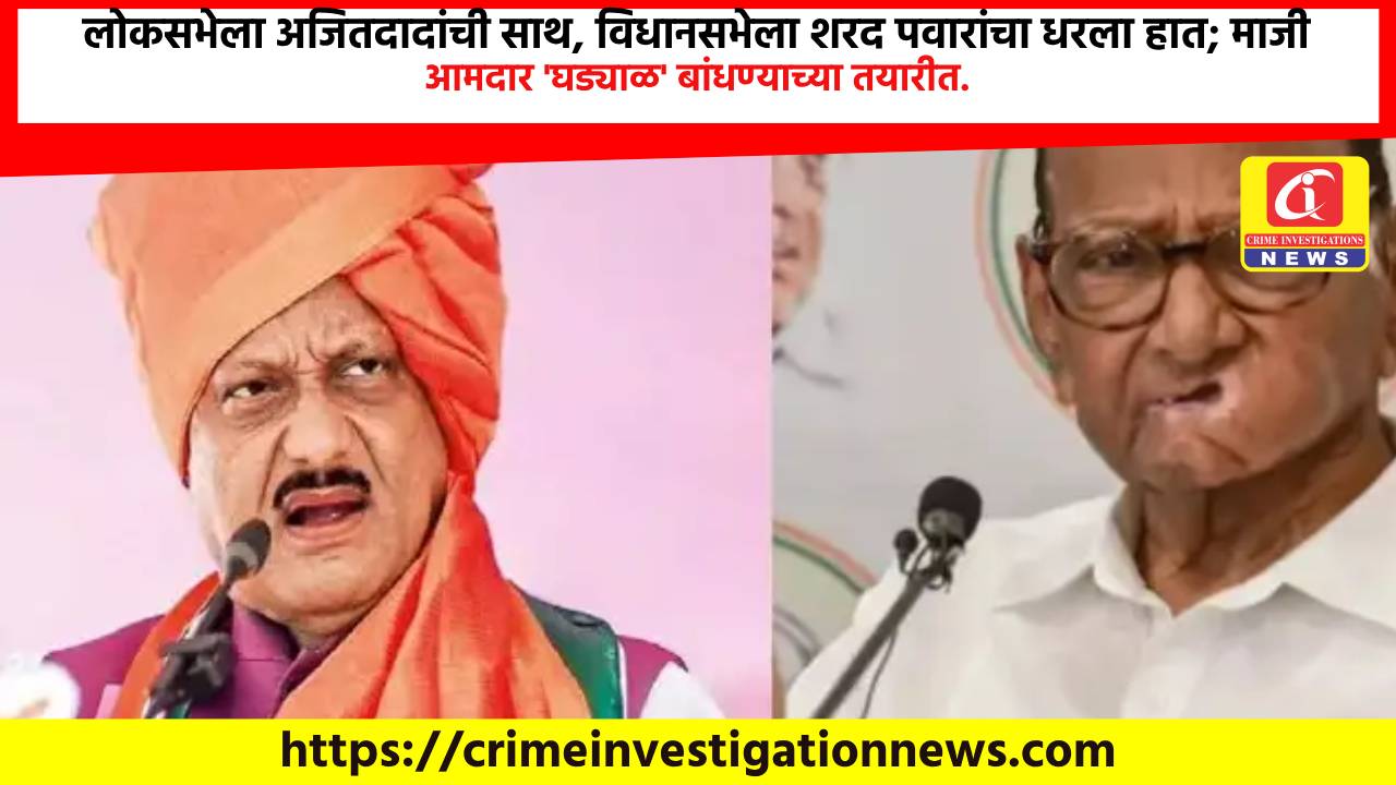 लोकसभेला अजितदादांची साथ, विधानसभेला शरद पवारांचा धरला हात; माजी आमदार ‘घड्याळ’ बांधण्याच्या तयारीत.