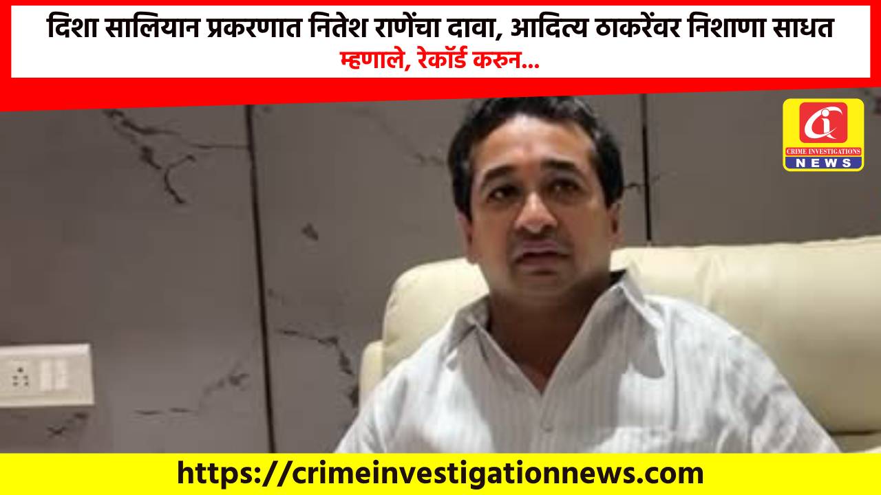 दिशा सालियान प्रकरणात नितेश राणेंचा दावा, आदित्य ठाकरेंवर निशाणा साधत म्हणाले, रेकॉर्ड करुन…