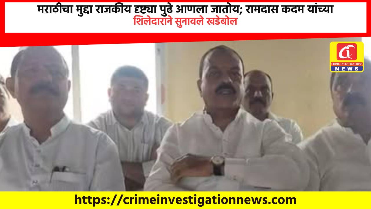 मराठीचा मुद्दा राजकीय दृष्ट्या पुढे आणला जातोय; रामदास कदम यांच्या शिलेदाराने सुनावले खडेबोल.