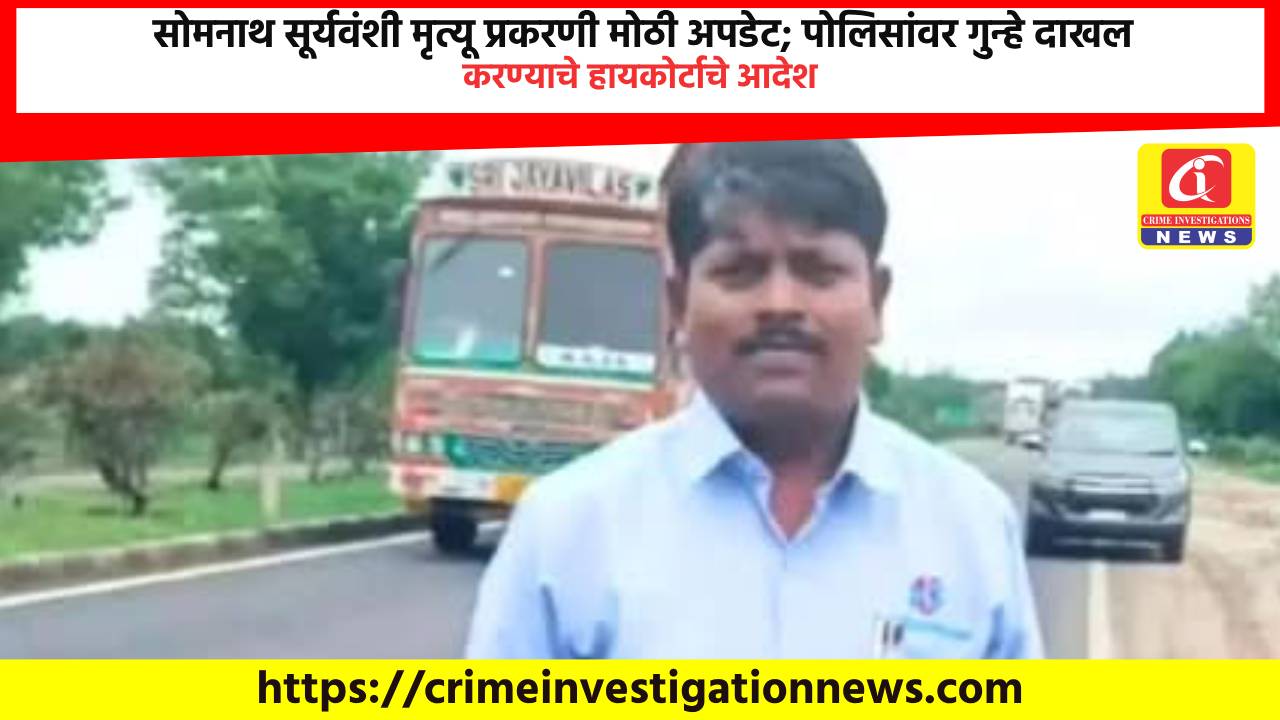 सोमनाथ सूर्यवंशी मृत्यू प्रकरणी मोठी अपडेट; पोलिसांवर गुन्हे दाखल करण्याचे हायकोर्टाचे आदेश.
