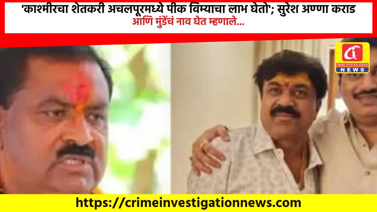 ‘काश्मीरचा शेतकरी अचलपूरमध्ये पीक विम्याचा लाभ घेतो’; सुरेश अण्णा कराड आणि मुंडेंचं नाव घेत म्हणाले…