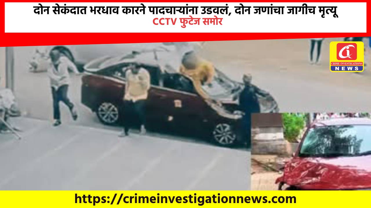 दोन सेकंदात भरधाव कारने पादचाऱ्यांना उडवलं, दोन जणांचा जागीच मृत्यू CCTV फुटेज समोर.