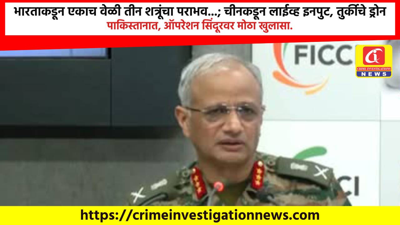 भारताकडून एकाच वेळी तीन शत्रूंचा पराभव…; चीनकडून लाईव्ह इनपुट, तुर्कीचे ड्रोन पाकिस्तानात, ऑपरेशन सिंदूरवर मोठा खुलासा.