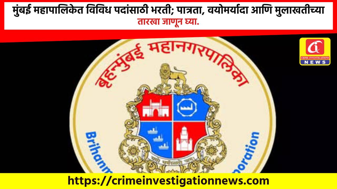 मुंबई महापालिकेत विविध पदांसाठी भरती; पात्रता, वयोमर्यादा आणि मुलाखतीच्या तारखा जाणून घ्या.