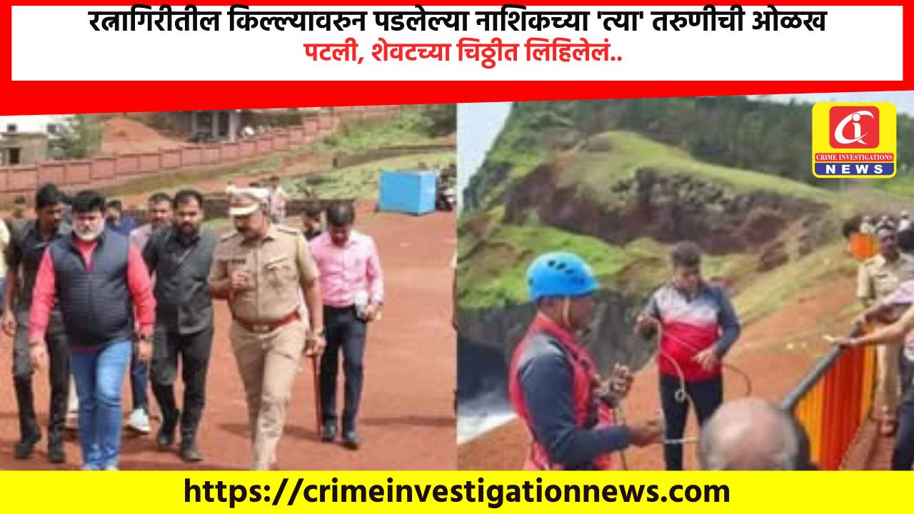 रत्नागिरीतील किल्ल्यावरुन पडलेल्या नाशिकच्या ‘त्या’ तरुणीची ओळख पटली, शेवटच्या चिठ्ठीत लिहिलेलं..