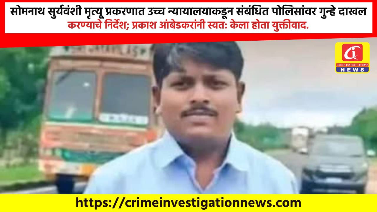 सोमनाथ सुर्यवंशी मृत्यू प्रकरणात उच्च न्यायालयाकडून संबंधित पोलिसांवर गुन्हे दाखल करण्याचे निर्देश; प्रकाश आंबेडकरांनी स्वत: केला होता युक्तीवाद.