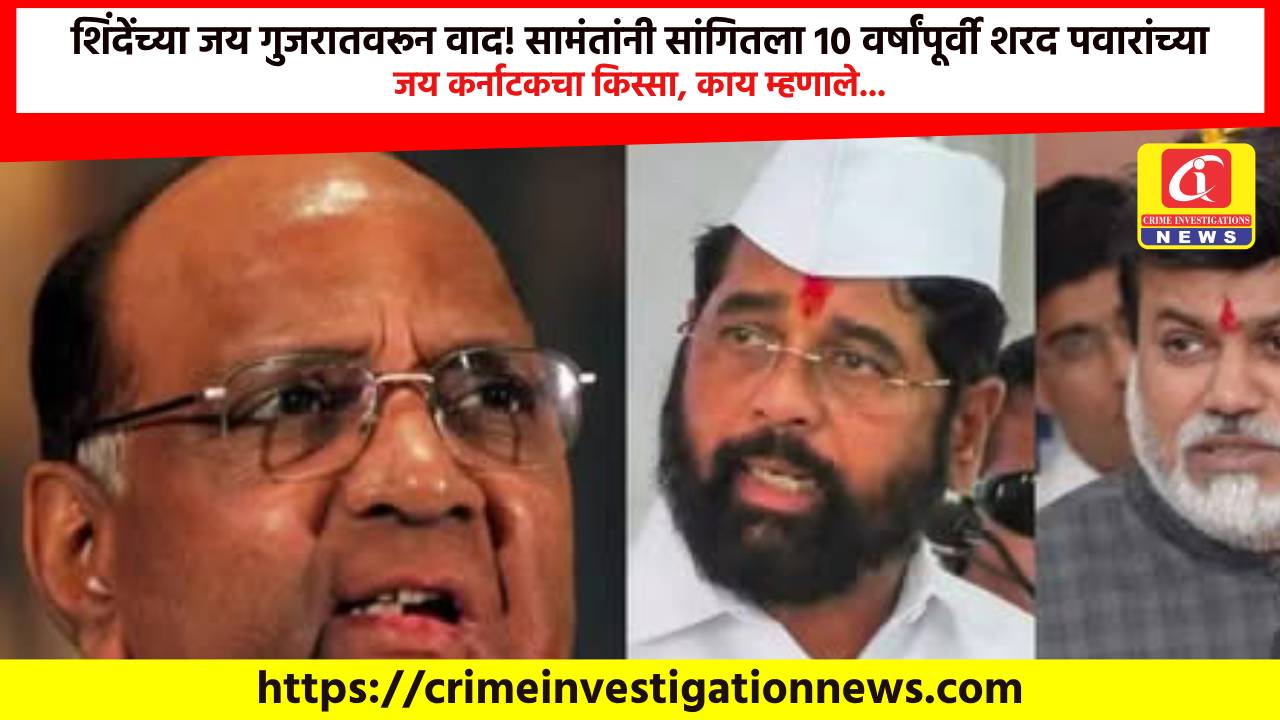 शिंदेंच्या जय गुजरातवरून वाद! सामंतांनी सांगितला 10 वर्षांपूर्वी शरद पवारांच्या जय कर्नाटकचा किस्सा, काय म्हणाले…