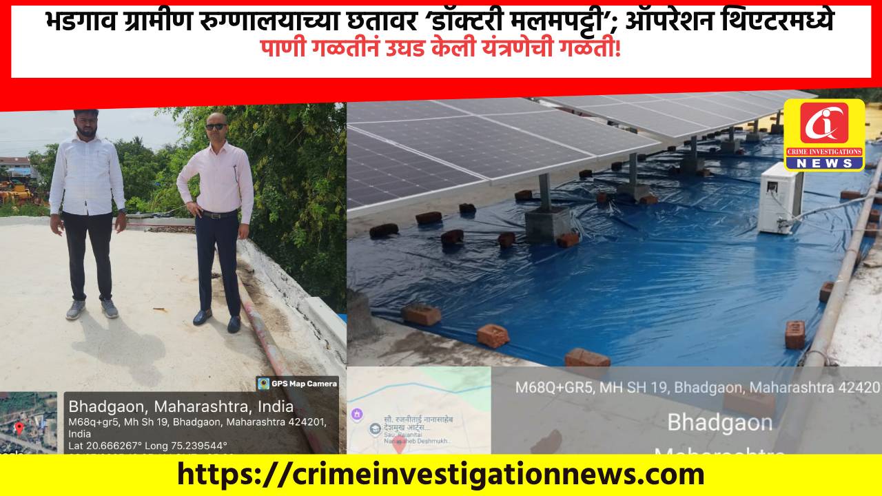 भडगाव ग्रामीण रुग्णालयाच्या छतावर ‘डॉक्टरी मलमपट्टी’; ऑपरेशन थिएटरमध्ये पाणी गळतीनं उघड केली यंत्रणेची गळती!