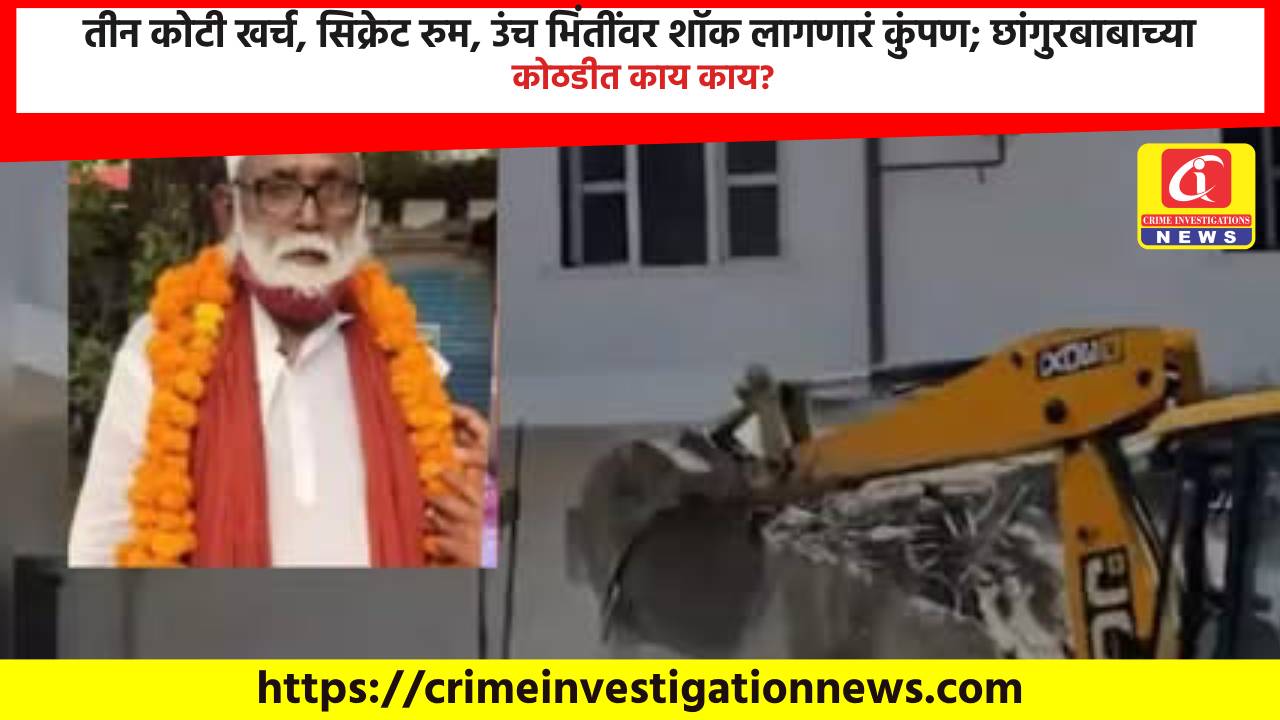 तीन कोटी खर्च, सिक्रेट रुम, उंच भिंतींवर शॉक लागणारं कुंपण; छांगुरबाबाच्या कोठडीत काय काय?